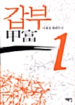 갑부 1