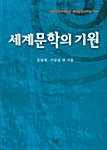 세계문학의 기원