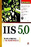 웹 서버 관리자를 위한 IIS 5.0