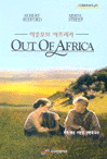 아웃 오브 아프리카 (책 + MP3 CD 1장)