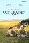 아웃 오브 아프리카= Out of Africa