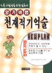 (암기비법) 천재적 기억술