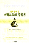 (쉽게 풀어 쓴)개혁교회의 종말