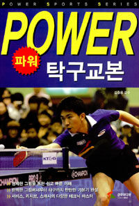 (파워)탁구교본=Table tennis power book