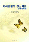 자아초월적 정신치료 : 임상사례집