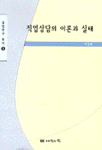 직업상담의 이론과 실태