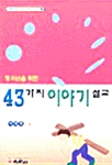 청소년을 위한 43가지 이야기 설교