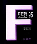 포트란 95