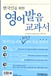 [중고] 한국인을 위한 영어발음 교과서
