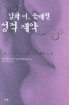 남과 여, 은폐된 성적 계약