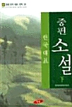 한국 대표 중편 소설 - 하
