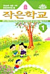 작은학교 - 유아 1