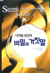 비밀과 거짓말