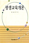 평생교육개론