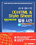 쉽게 풀이된 (X)HTML & Style Sheet 활용사전
