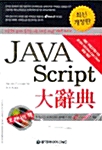 Java Script 대사전 + HTML Tag 사전 - 세트(전2권)