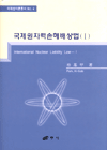 국제원자력손해배상법. 1