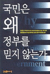 국민은 왜 정부를 믿지 않는가