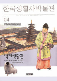 한국생활사박물관. 04: 백제 생활관