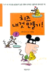 치즈 내것 만들기! : 패러디