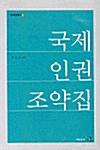 국제인권조약집