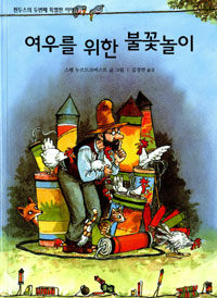 여우를 위한 불꽃놀이