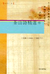 茶山詩精選. 하