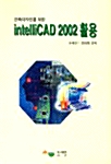 건축디자인을 위한 IntelliCAD 2002 활용