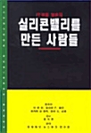 IT 혁명 일번지 실리콘밸리를 만든 사람들