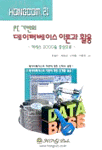 (PC 기반의)데이터베이스 이론과 활용 : 액세스 2000을 중심으로