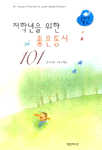 저학년을 위한 좋은 동시 101