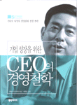 (기업성장을 위한)CEO의 경영철학