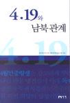 4.19와 남북관계