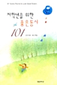 저학년을 위한 좋은 동시 101