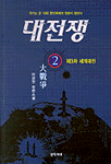 대전쟁. 2: 제3차 세계대전