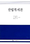 산업복지론