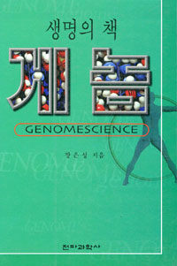 (생명의 책)게놈= Genomescience