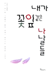 내가 꽃잎같은 나날들