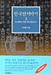 [중고] 한국인 이야기 3