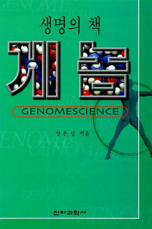 생명의 책 게놈