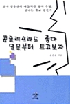 콩글리쉬라도 좋다 말문부터 트고보자