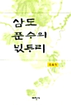 삼도 푼수의 넋두리