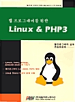 웹 프로그래머를 위한 Linux & PHP3
