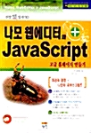 나모 웹에디터와 JavaScript