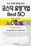 코스닥 유망기업 Best 50