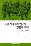 유럽 제국주의 연구의 현황과 과제