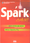 스파크 = Spark : 집단이 창의력에 불을 붙여라!