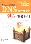 Windows 2000 DNS Server 구축