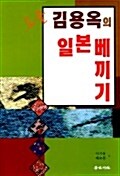 도올 김용옥의 일본 베끼기