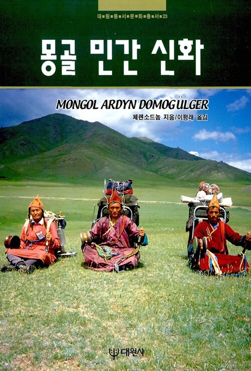 몽골 민간 신화